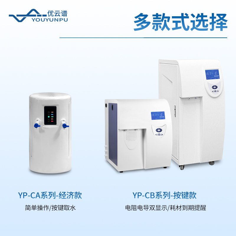 實驗室超純水系統(tǒng)