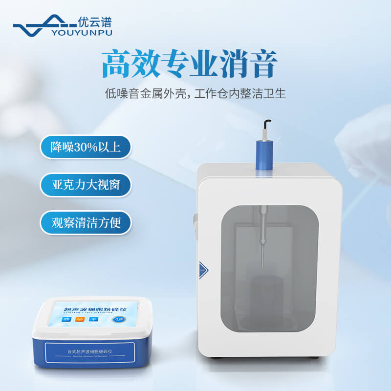 分體式超聲細(xì)胞破碎儀