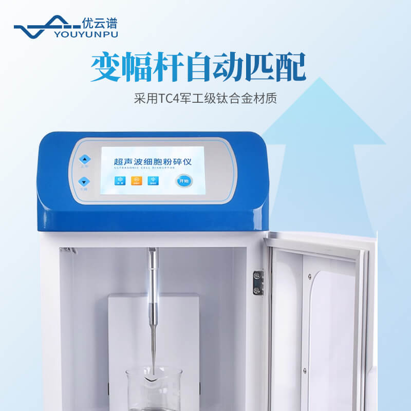 分體式超聲細(xì)胞破碎儀