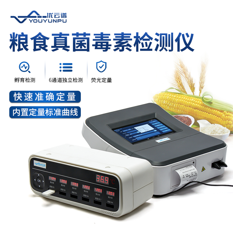 糧食安全快速檢測(cè)儀，真菌毒素檢測(cè)一目了然