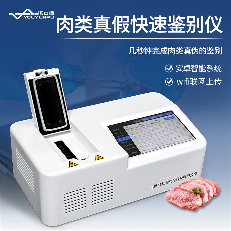 真假肉快速鑒別儀如何快速鑒別肉類真假？